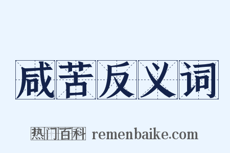 咸苦反义词是什么意思的图片